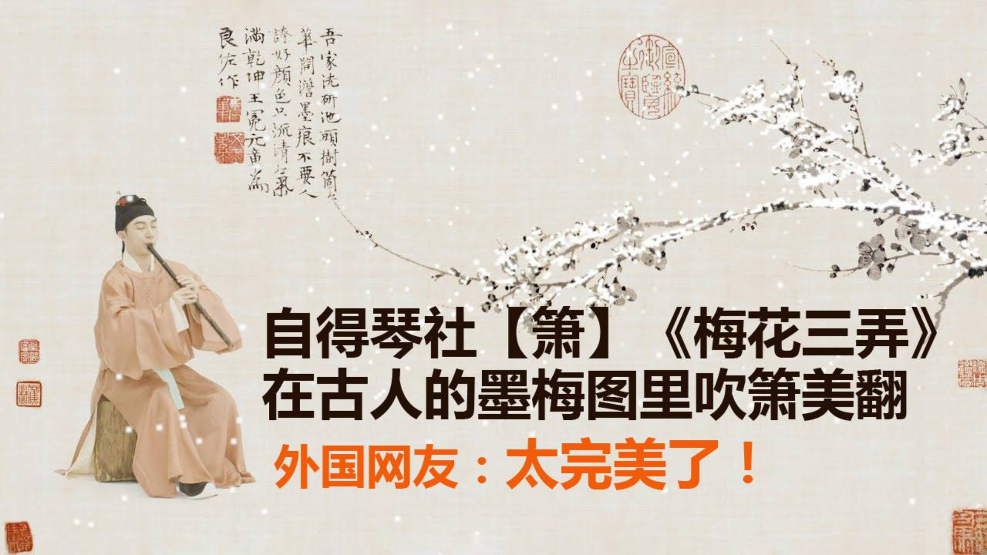 自得琴社【箫】《梅花三弄》外国网友:太完美了!